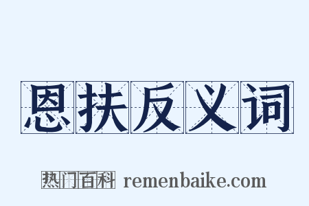 恩扶反义词是什么意思的图片